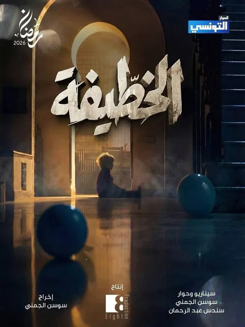 الخطيفة