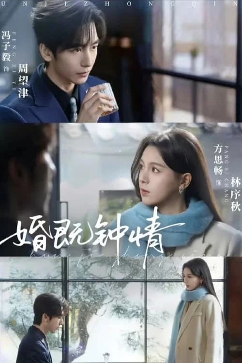 婚既钟情