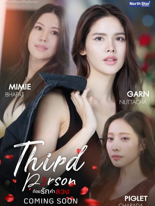 Third Person - ถ้อยรักคำลวง