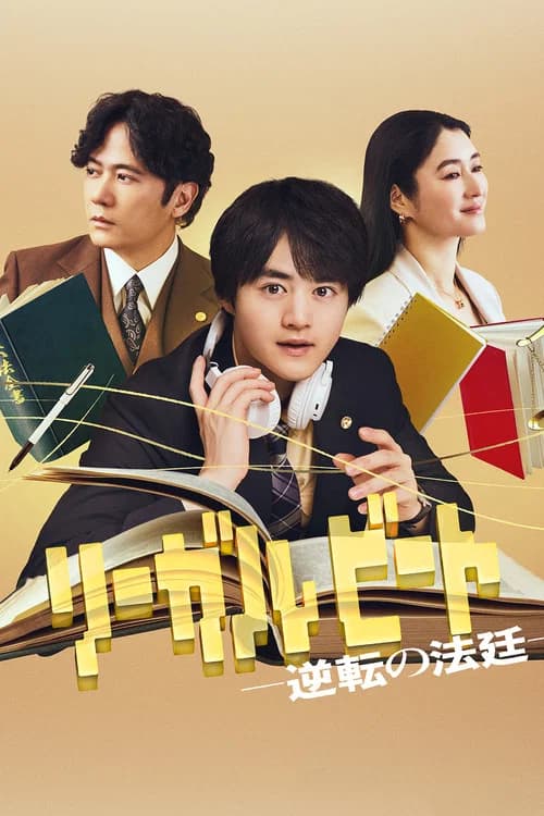 リーガルビート –逆転の法廷–