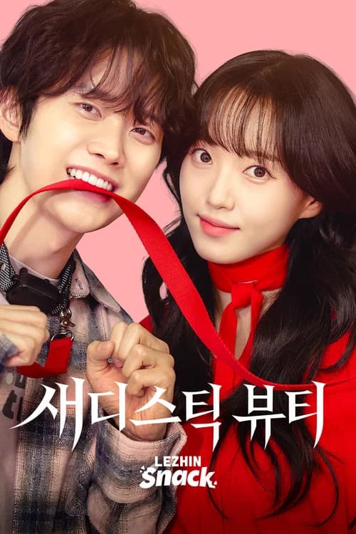 새디스틱 뷰티