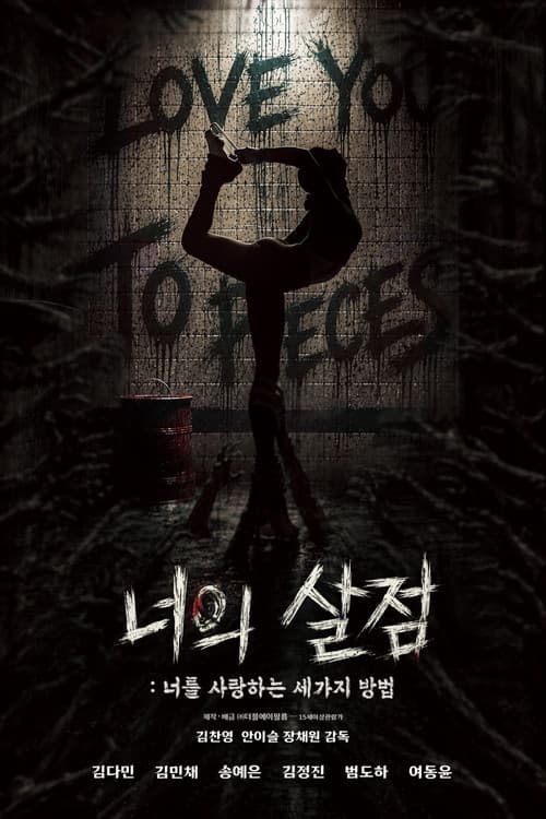 너의 살점: 너를 사랑하는 세 가지 방법