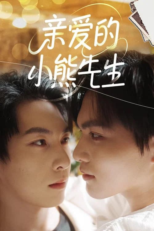 亲爱的，小熊先生