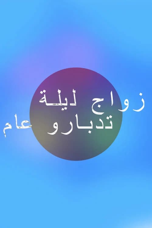 zwaj lila tadbarou aam