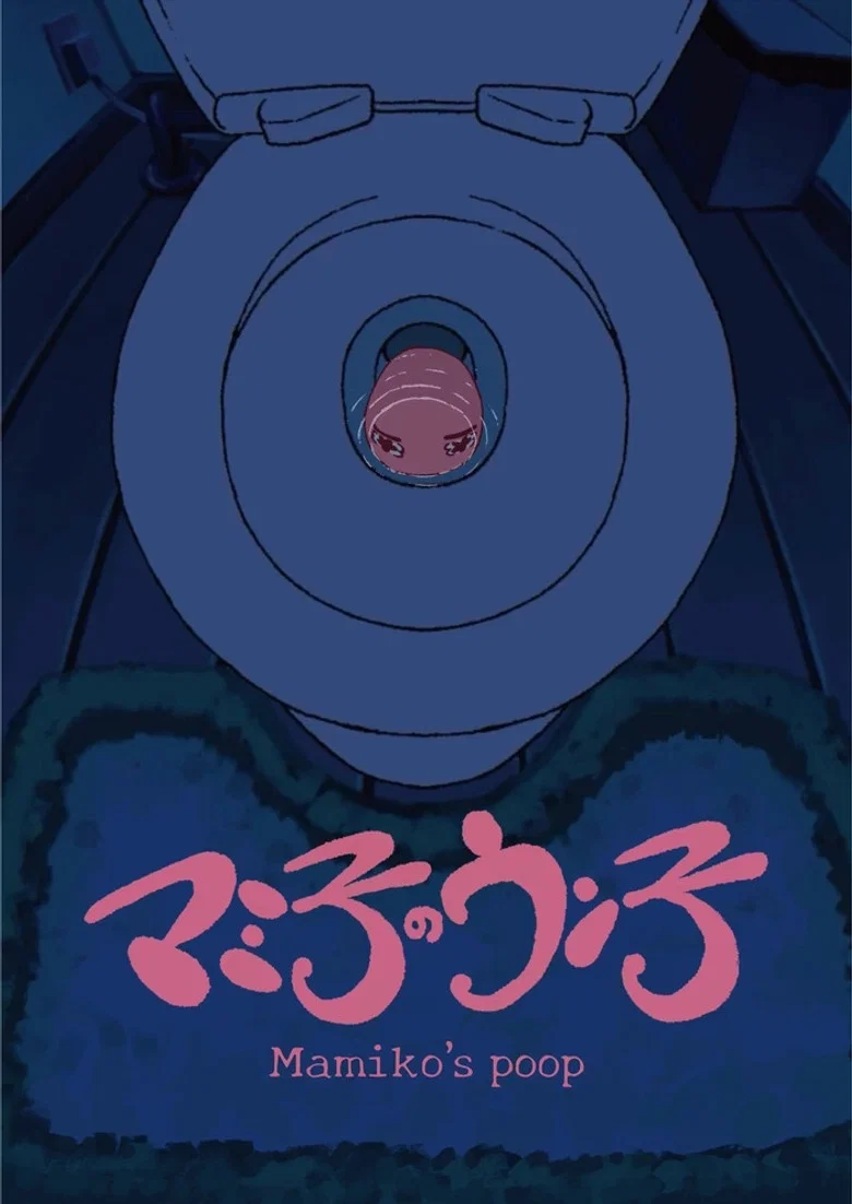 マミ子のウン子