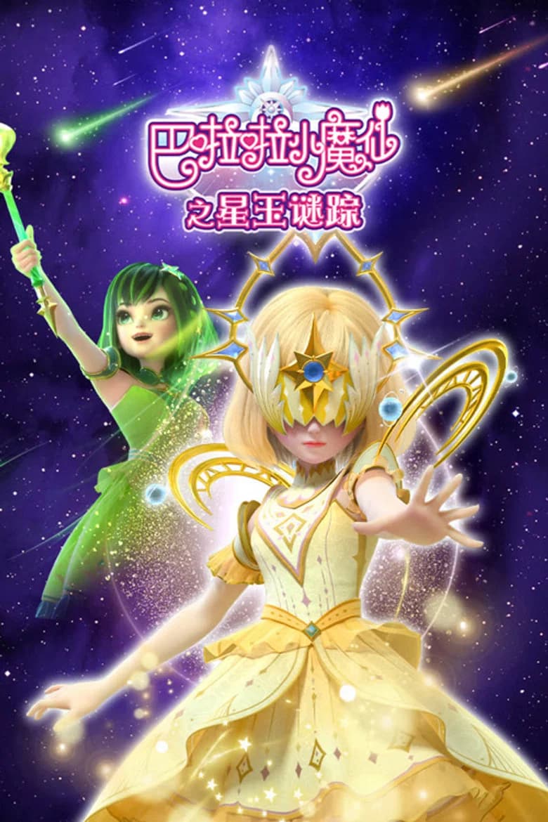 巴啦啦小魔仙之星玉谜踪