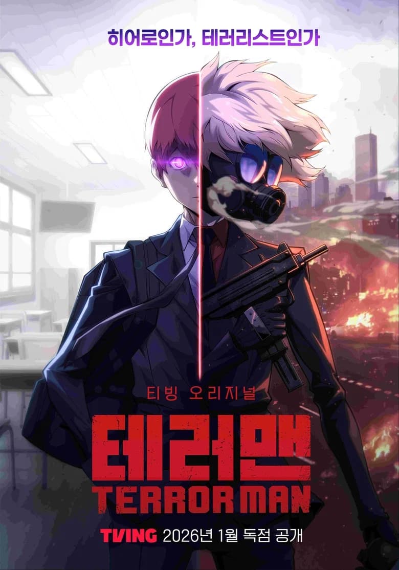 테러맨