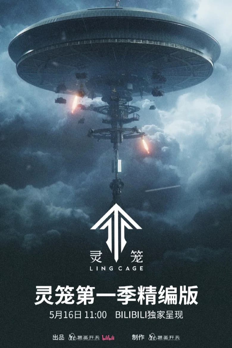 灵笼精编版
