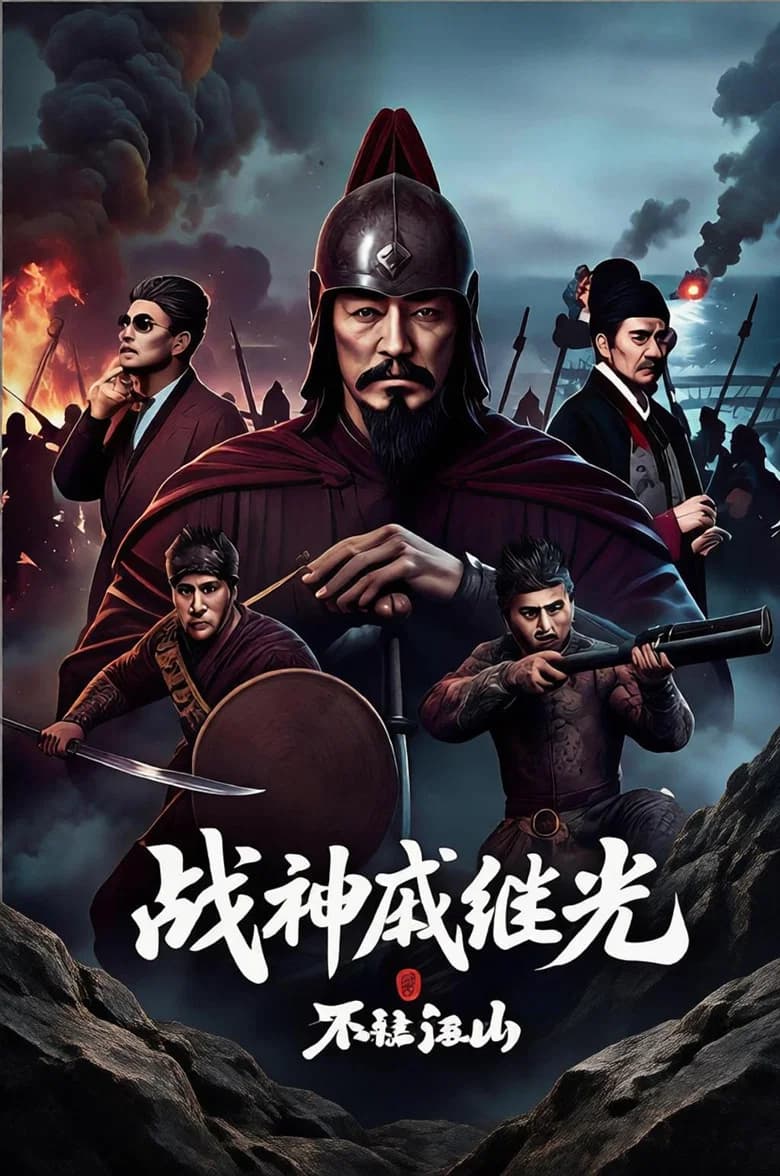 战神戚继光之不让江山