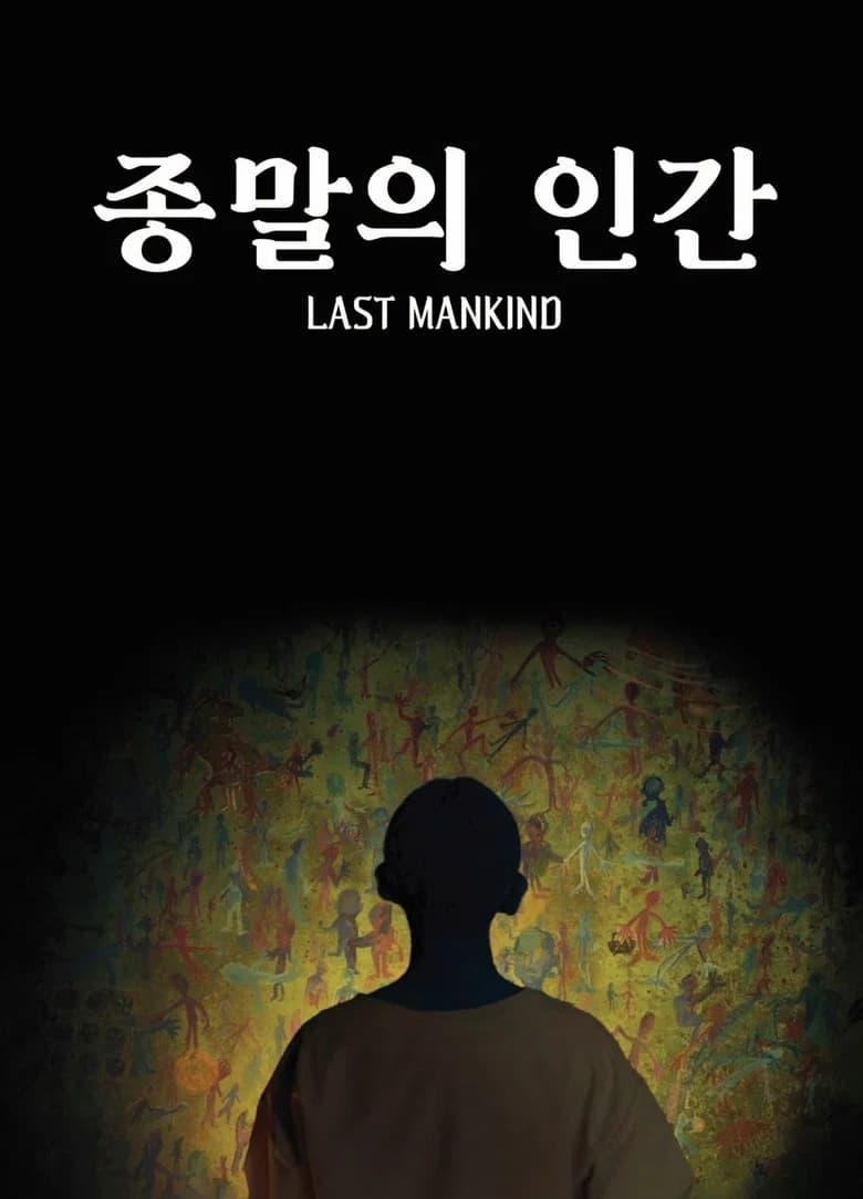 종말의 인간
