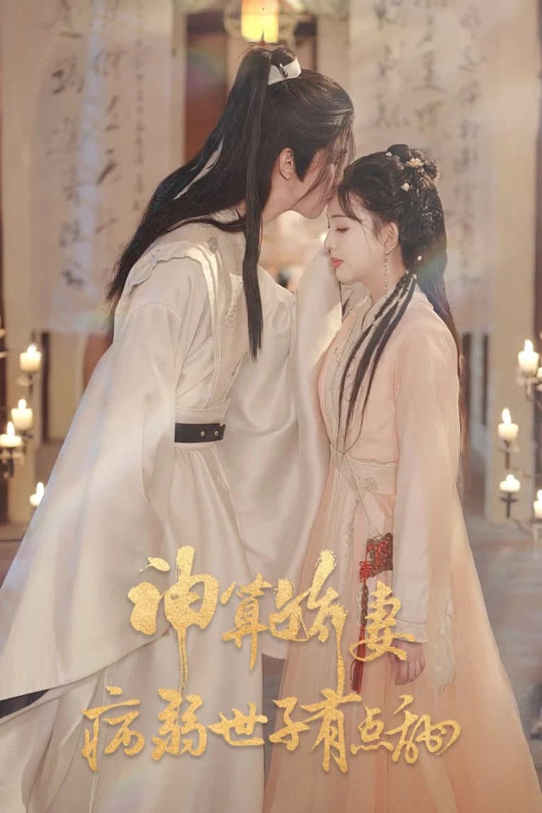 神算娇妻：病弱世子有点甜