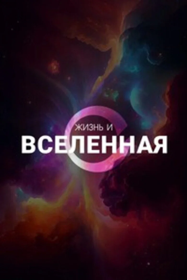 Life & The Universe