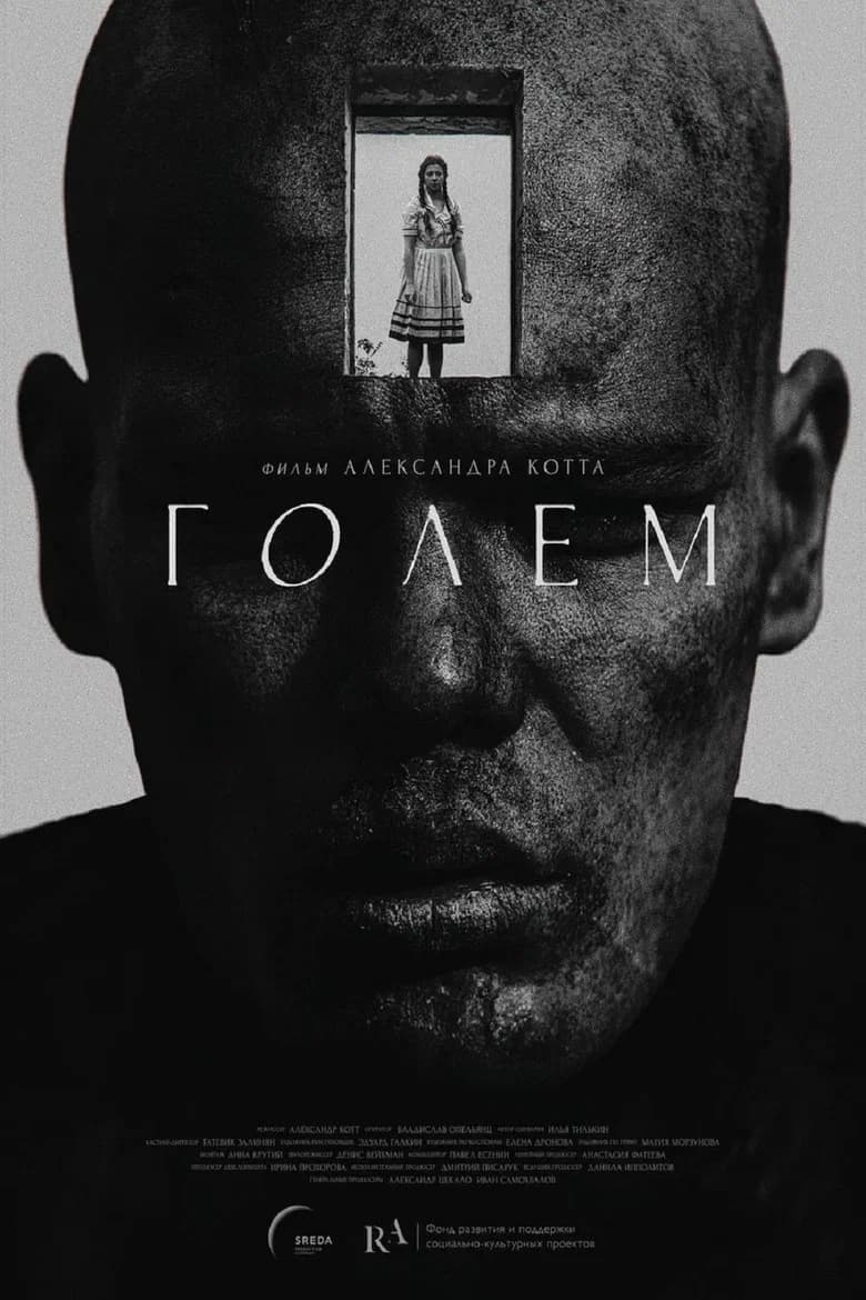 Голем