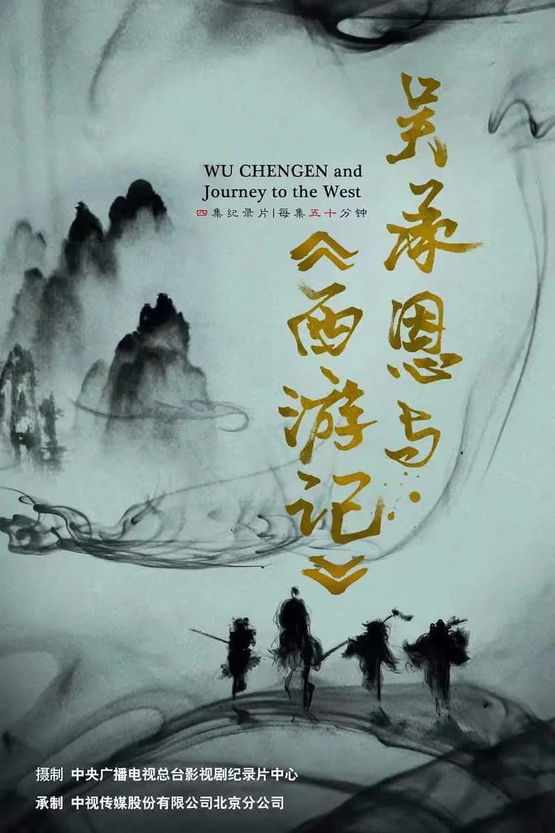 吴承恩与西游记