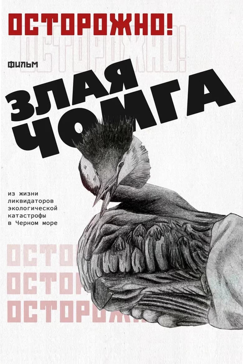 Осторожно! Злая чомга