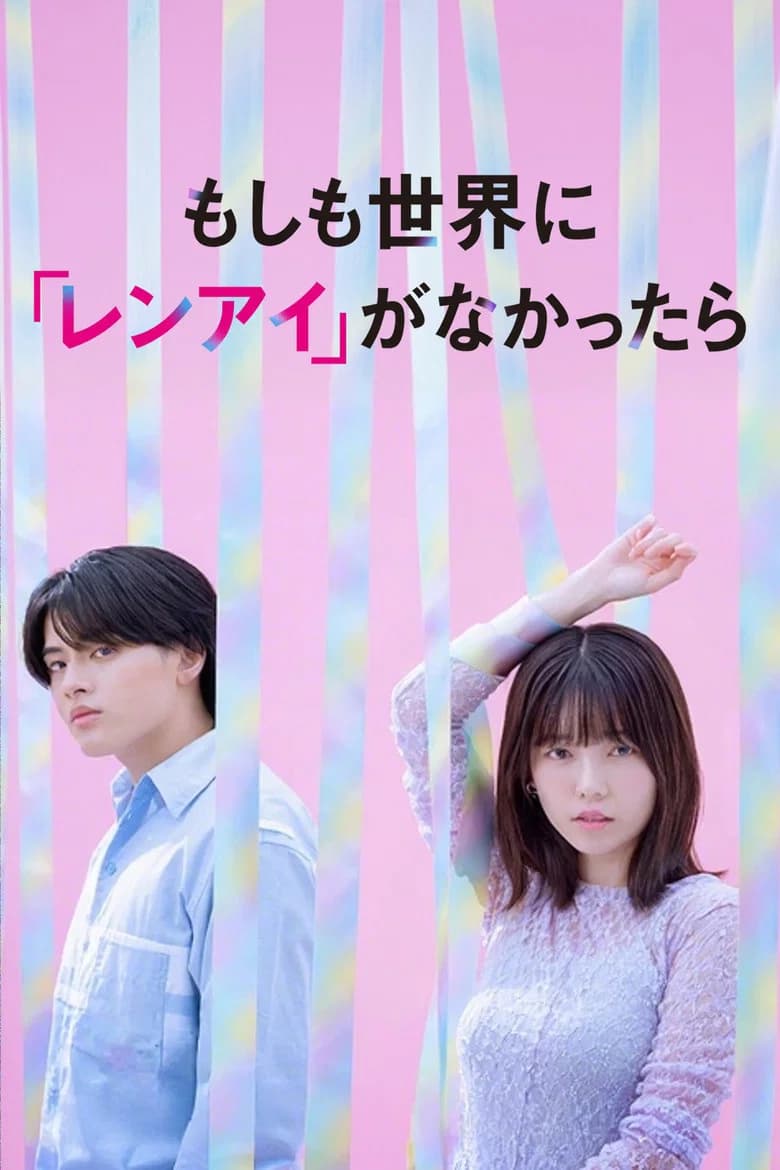 Moshimo Sekai ni "Renai" ga Nakattara