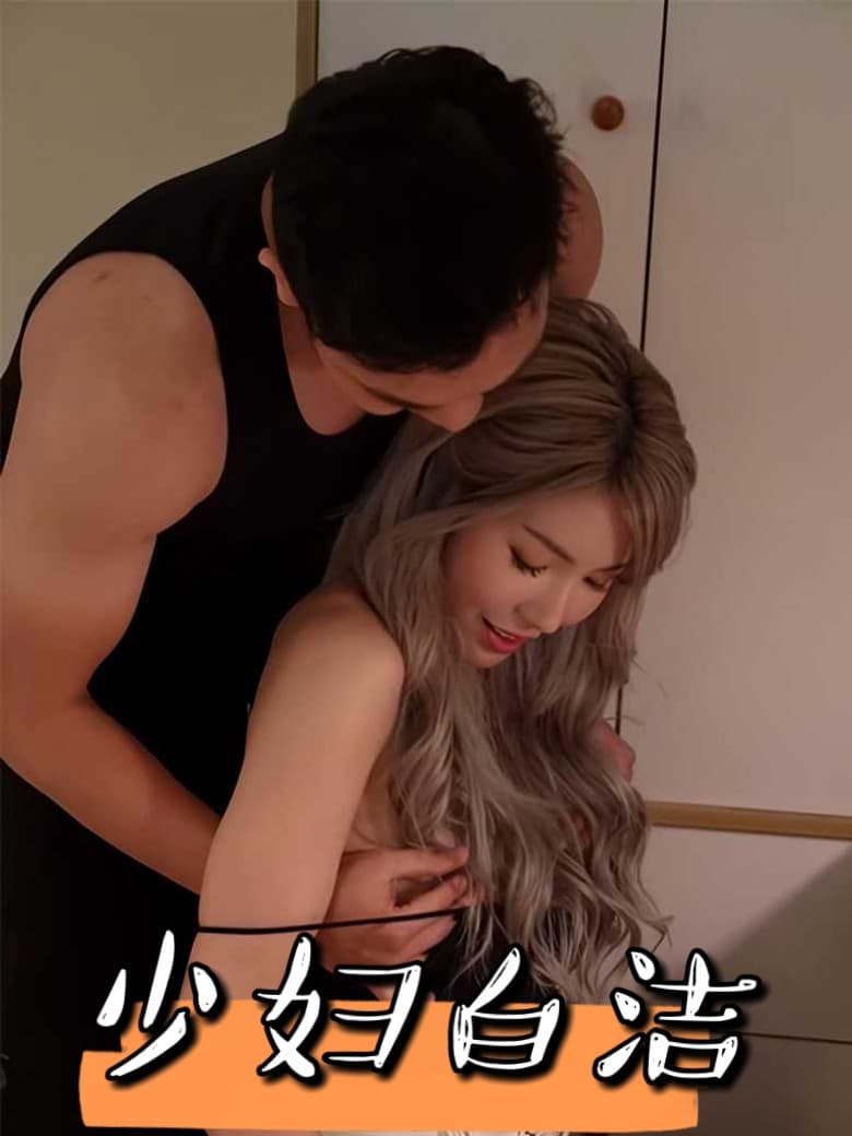 少妇白洁