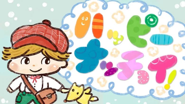 ハッピーナッチョイ！