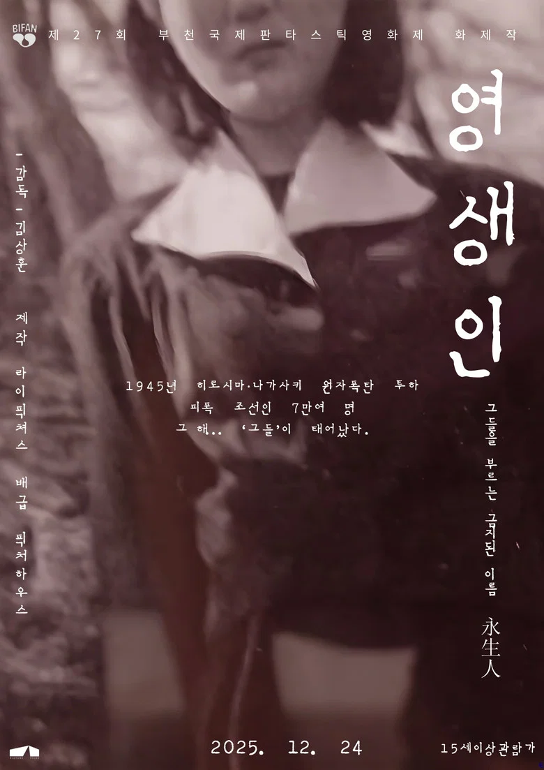 영생인