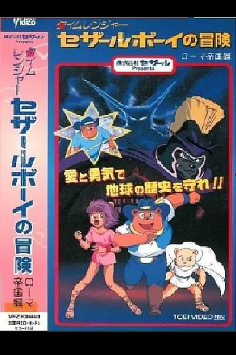 Time Ranger Cesar Boy no Bouken Roma Teikoku Hen