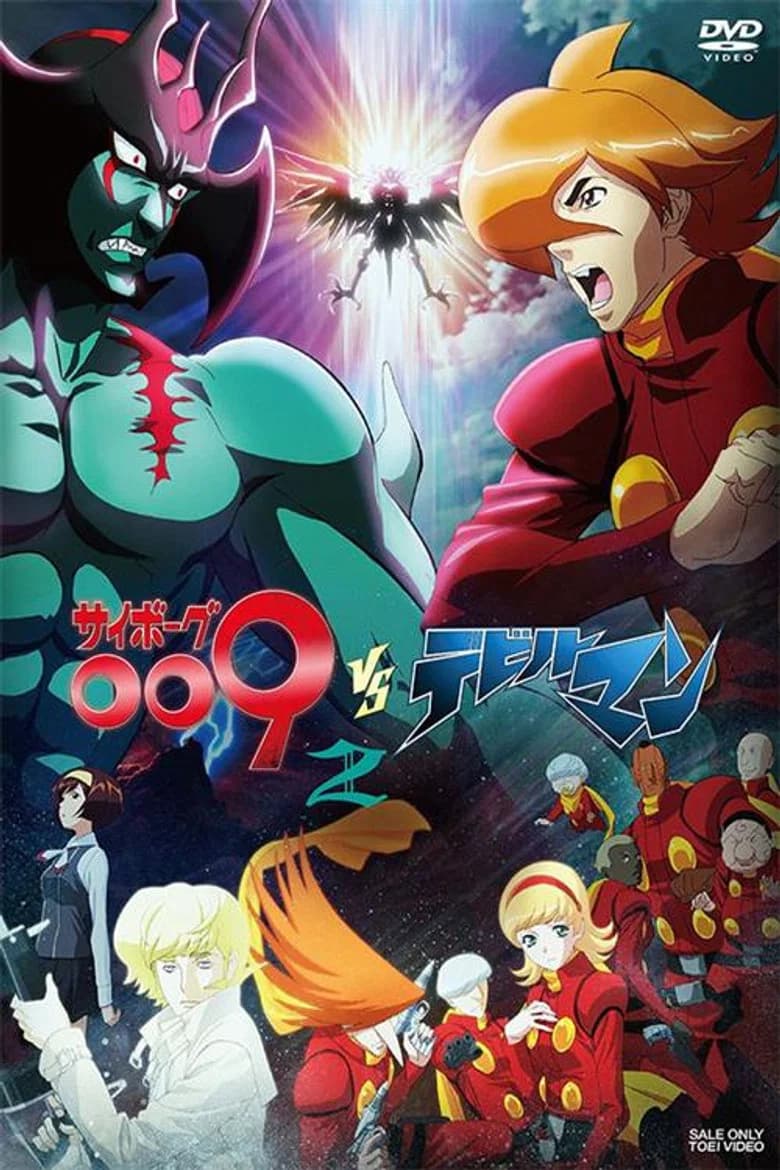 サイボーグ009VSデビルマン