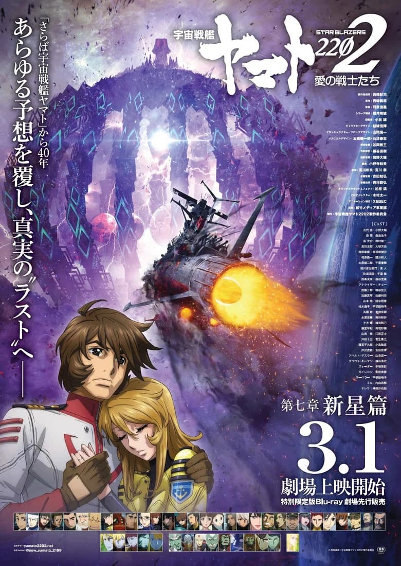 宇宙戦艦ヤマト2202 愛の戦士たち 第七章「新星篇」