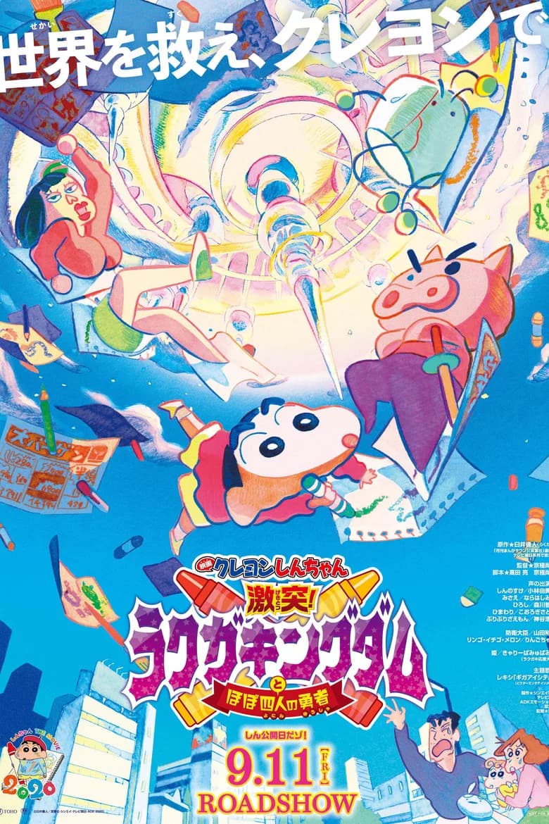 Eiga Crayon Shin-chan: Gekitotsu! Rakugaki Kingdom to Hobo Yonin no Yuusha
