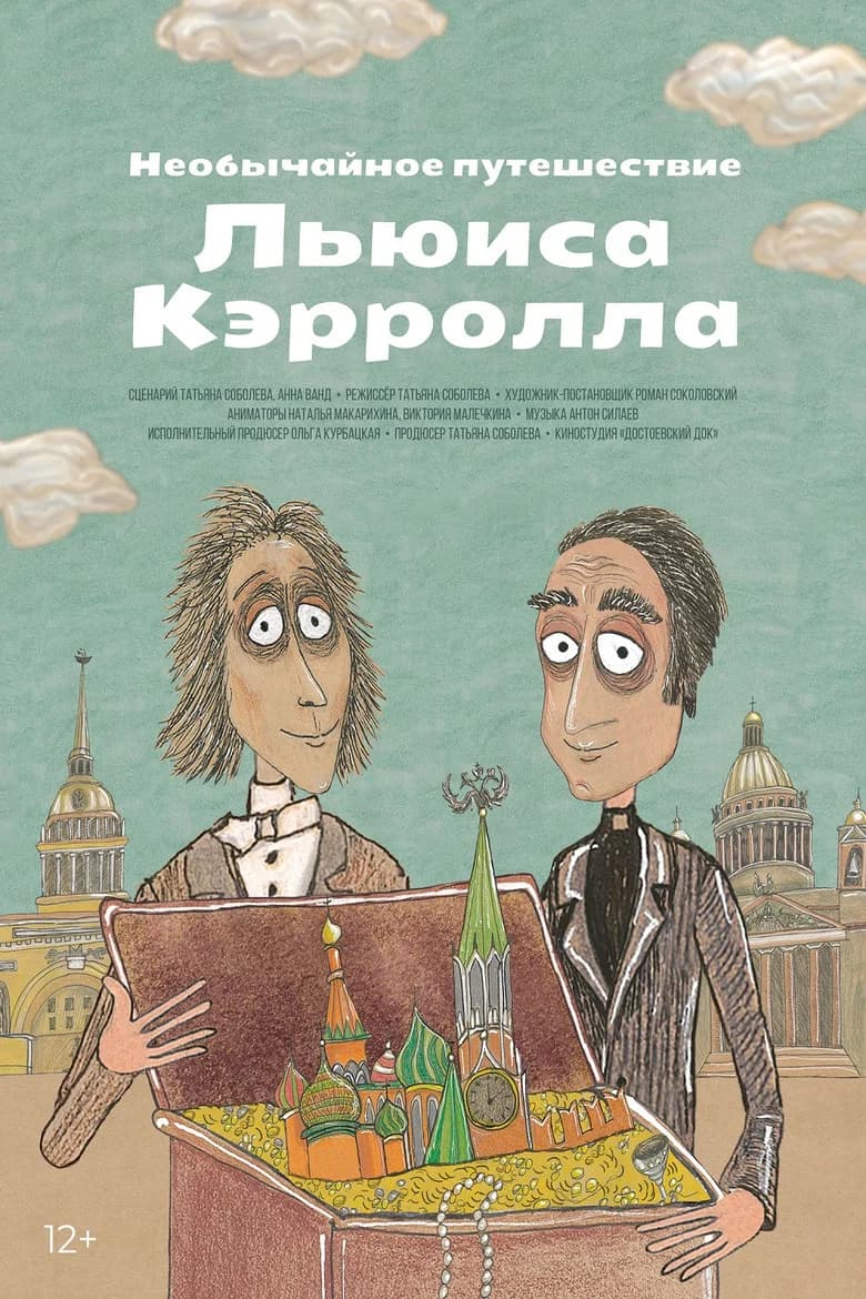 Необычайное путешествие Льюиса Кэррола