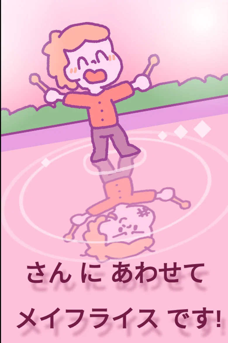 さん に あわせて メイフライス です!
