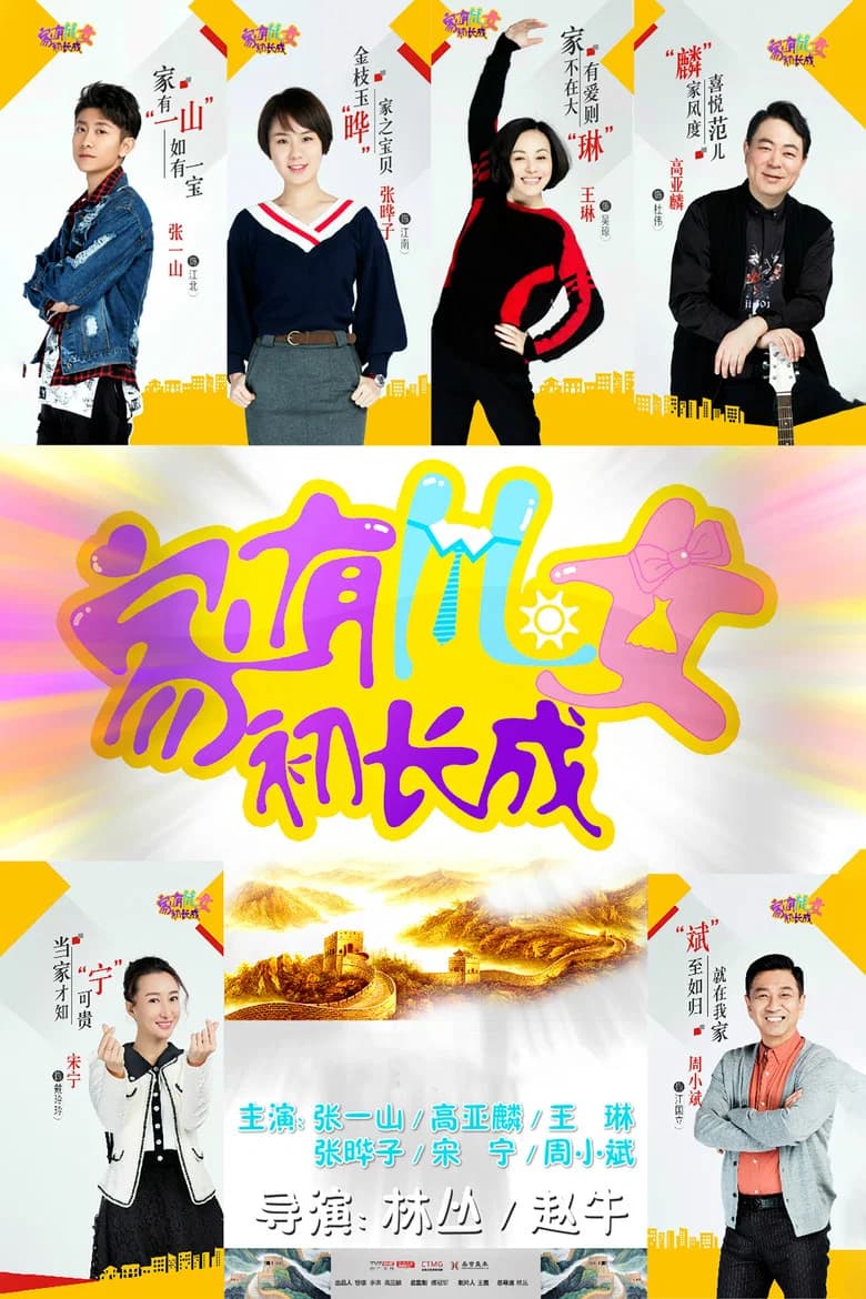 Jia You Er Nv Chu Zhang Cheng