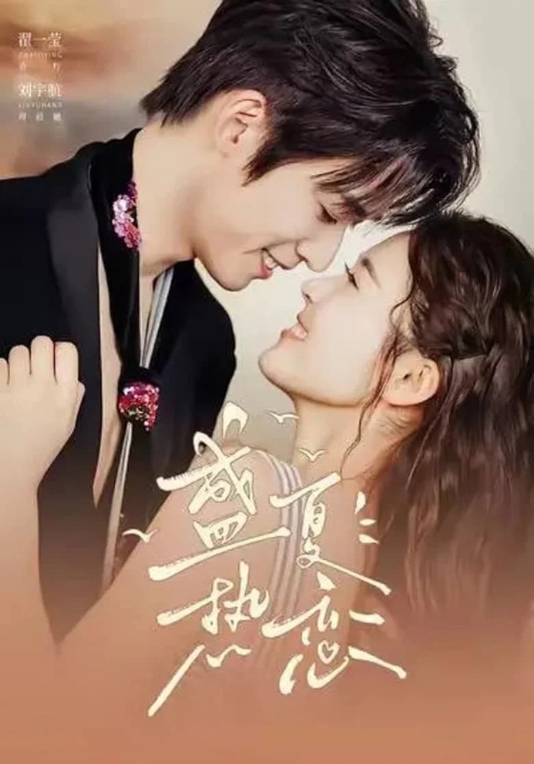 盛夏热恋