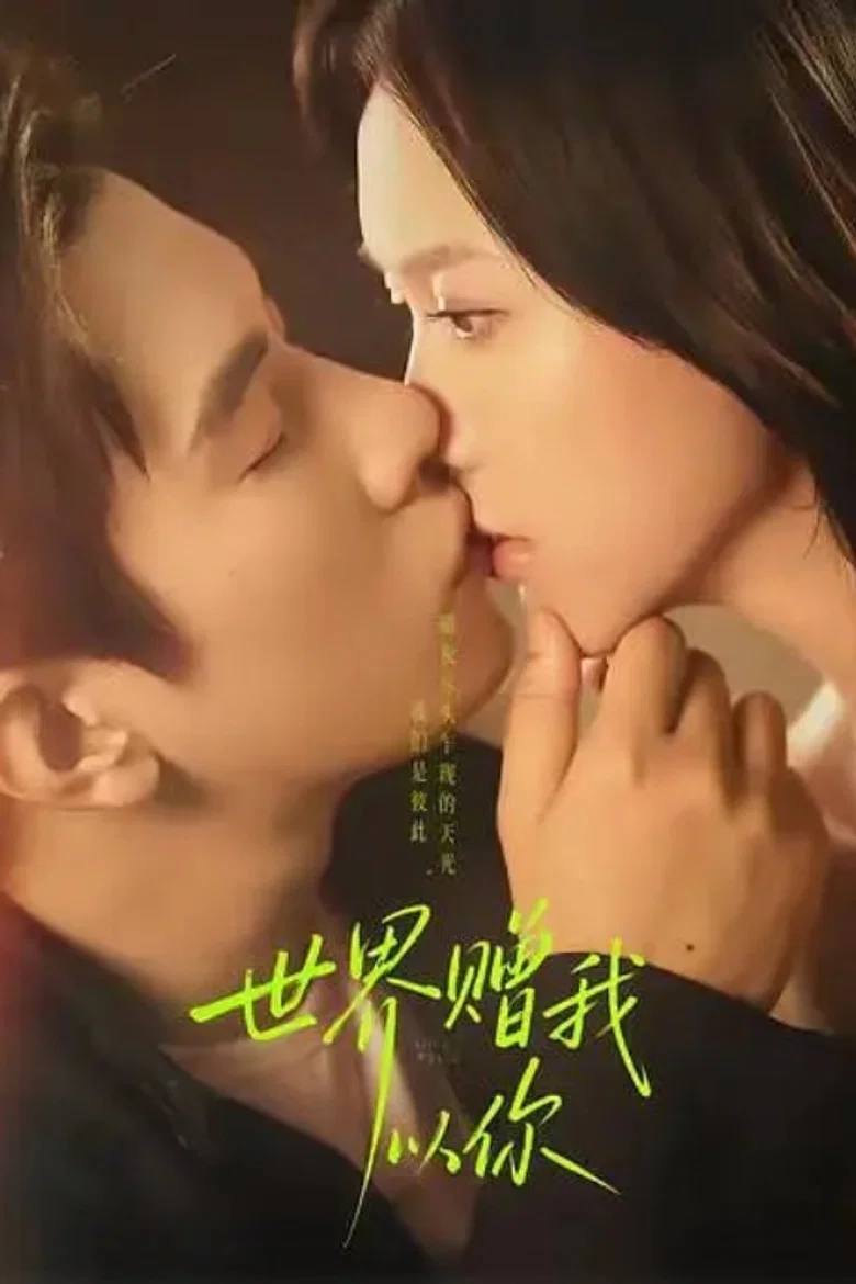 世界赠我以你