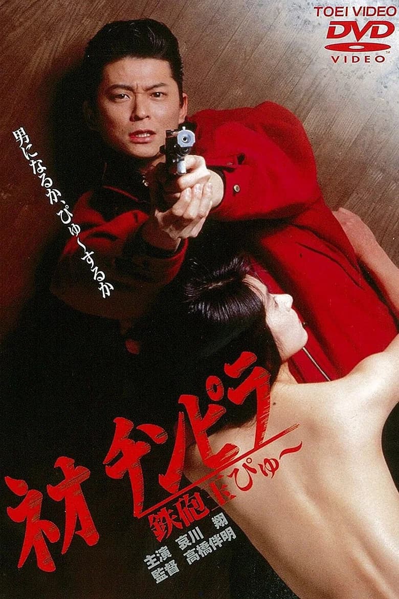 Neo chinpira: Teppodama pyu