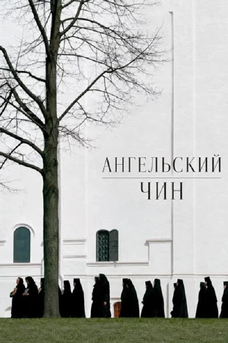 Ангельский чин