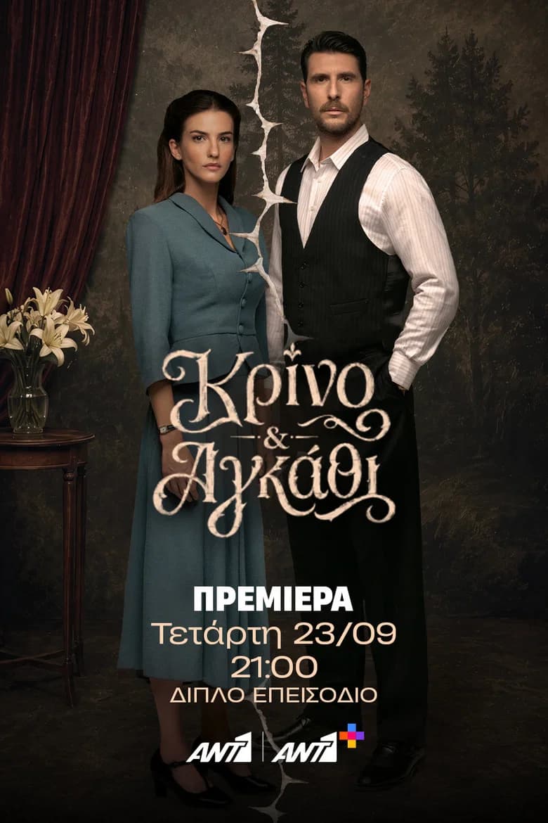 Κρίνο και Αγκάθι