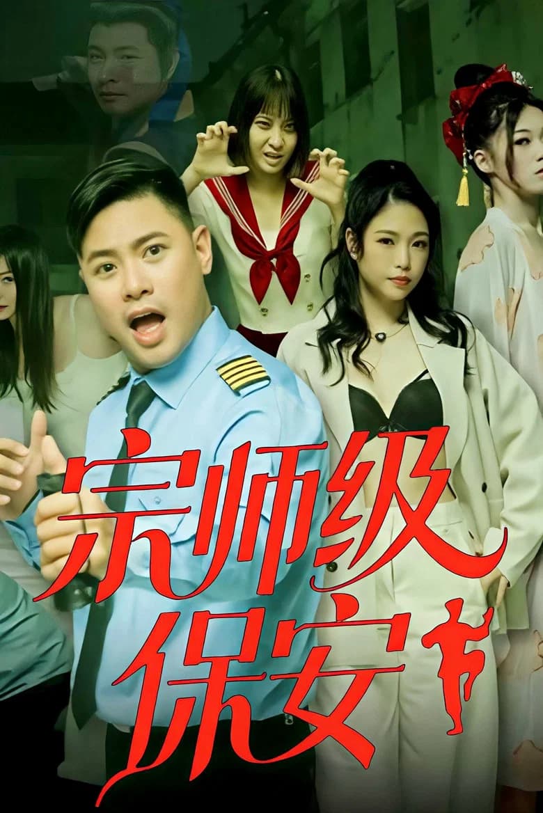 宗师级保安