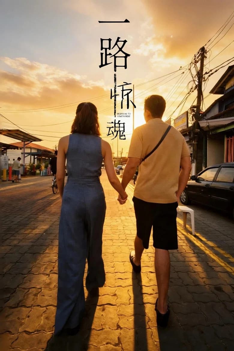 一路惊魂
