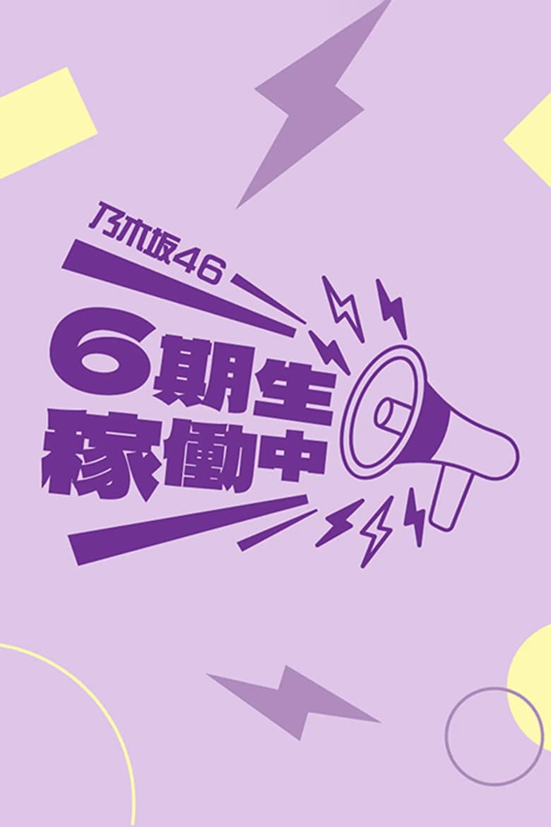 乃木坂46 6期生稼働中