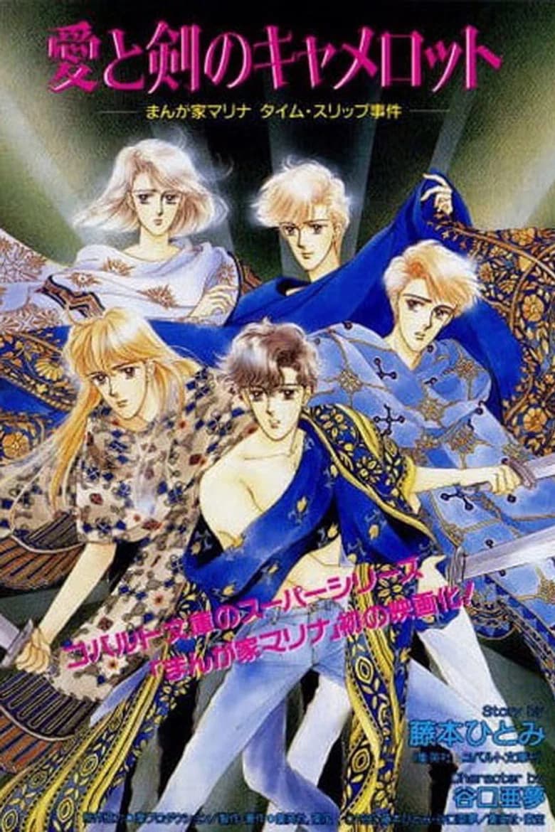 Ai to ken Camelot: Mangaka Marina Time Slip