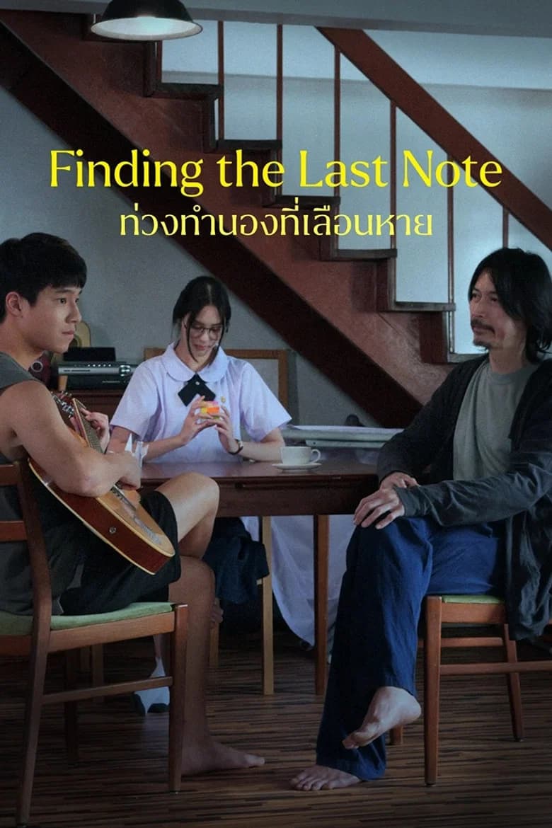 ท่วงทำนองที่เลือนหาย