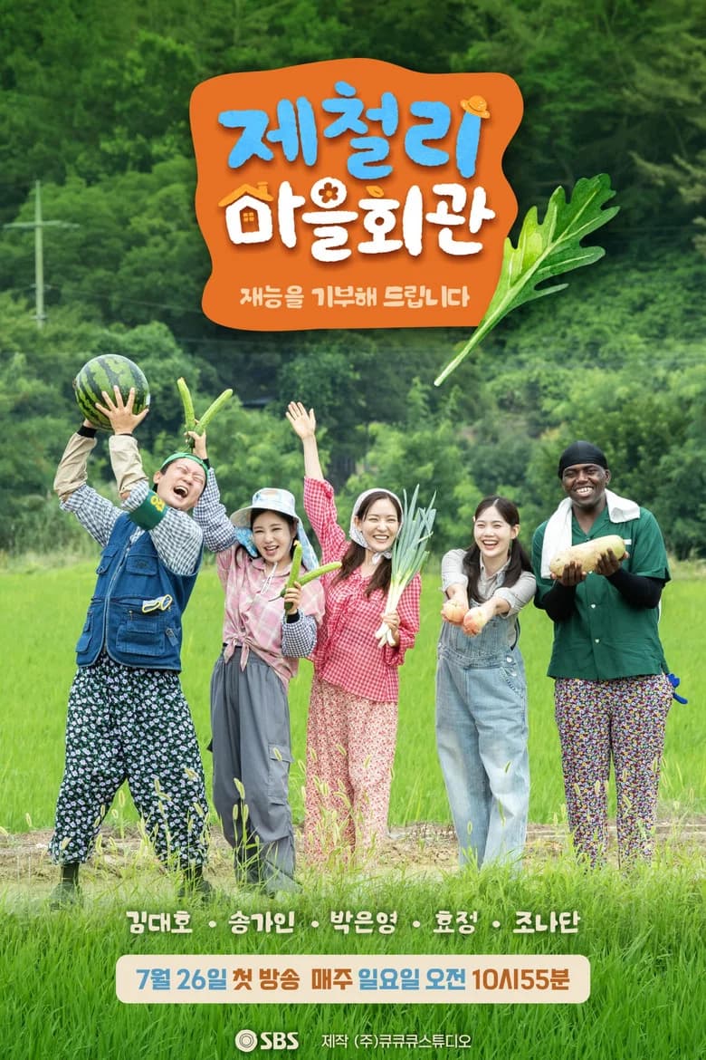 제철리 마을회관