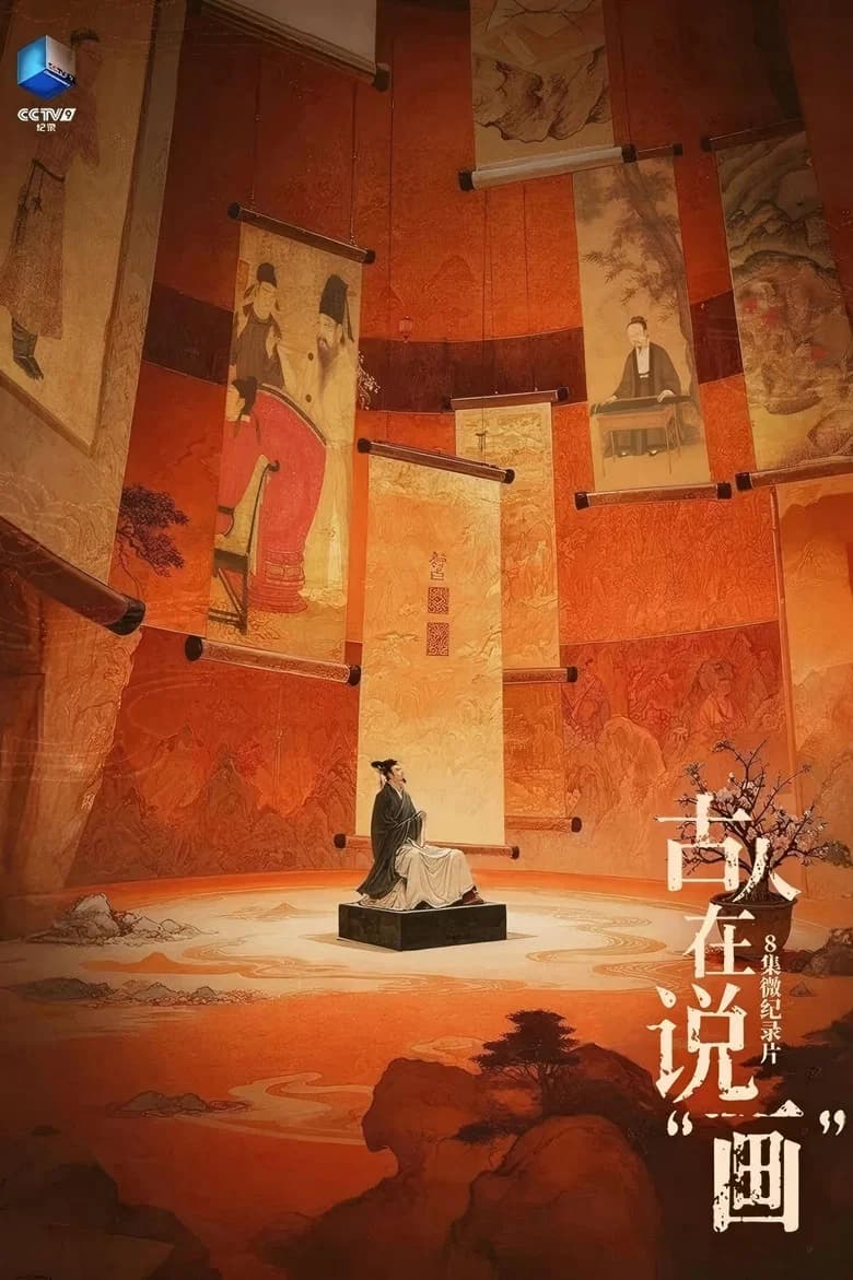 古人在说“画”