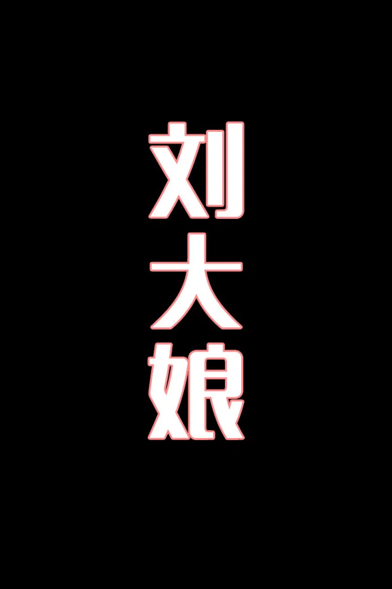 刘大娘-花鼓戏