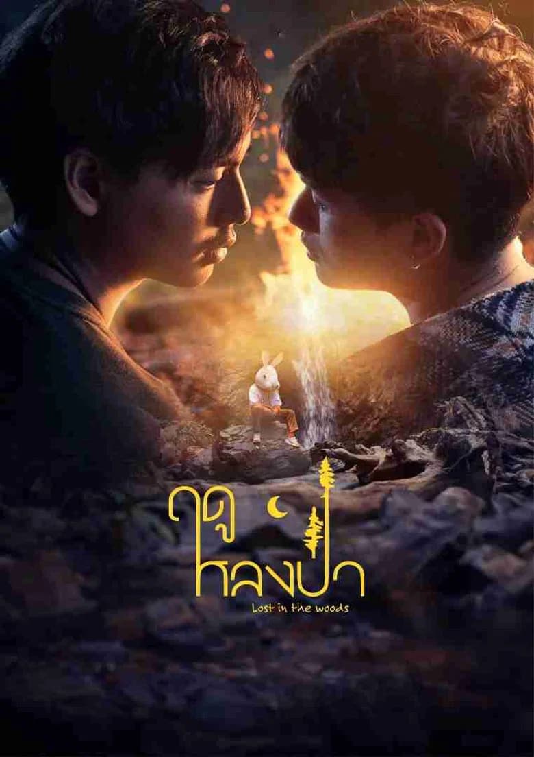 ฤดูหลงป่า
