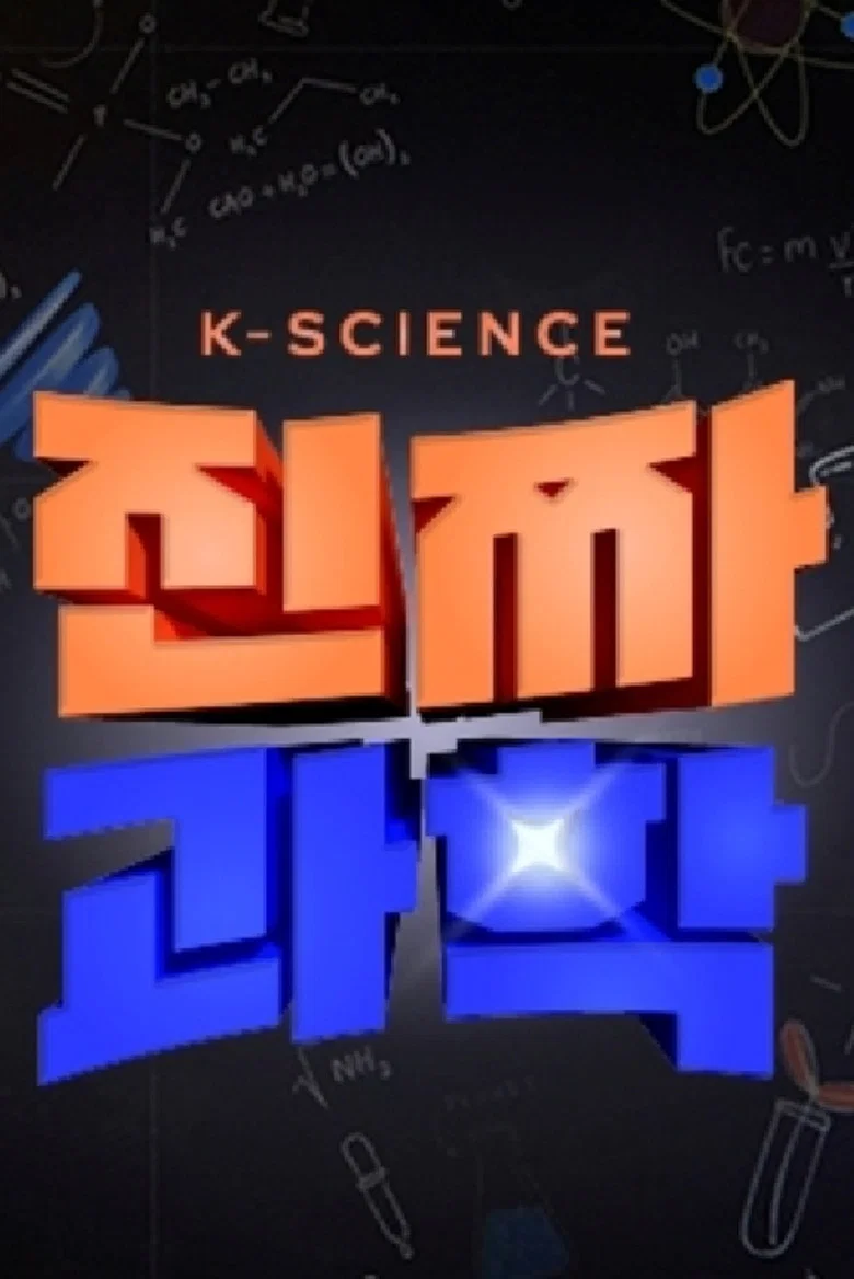 진짜 과학