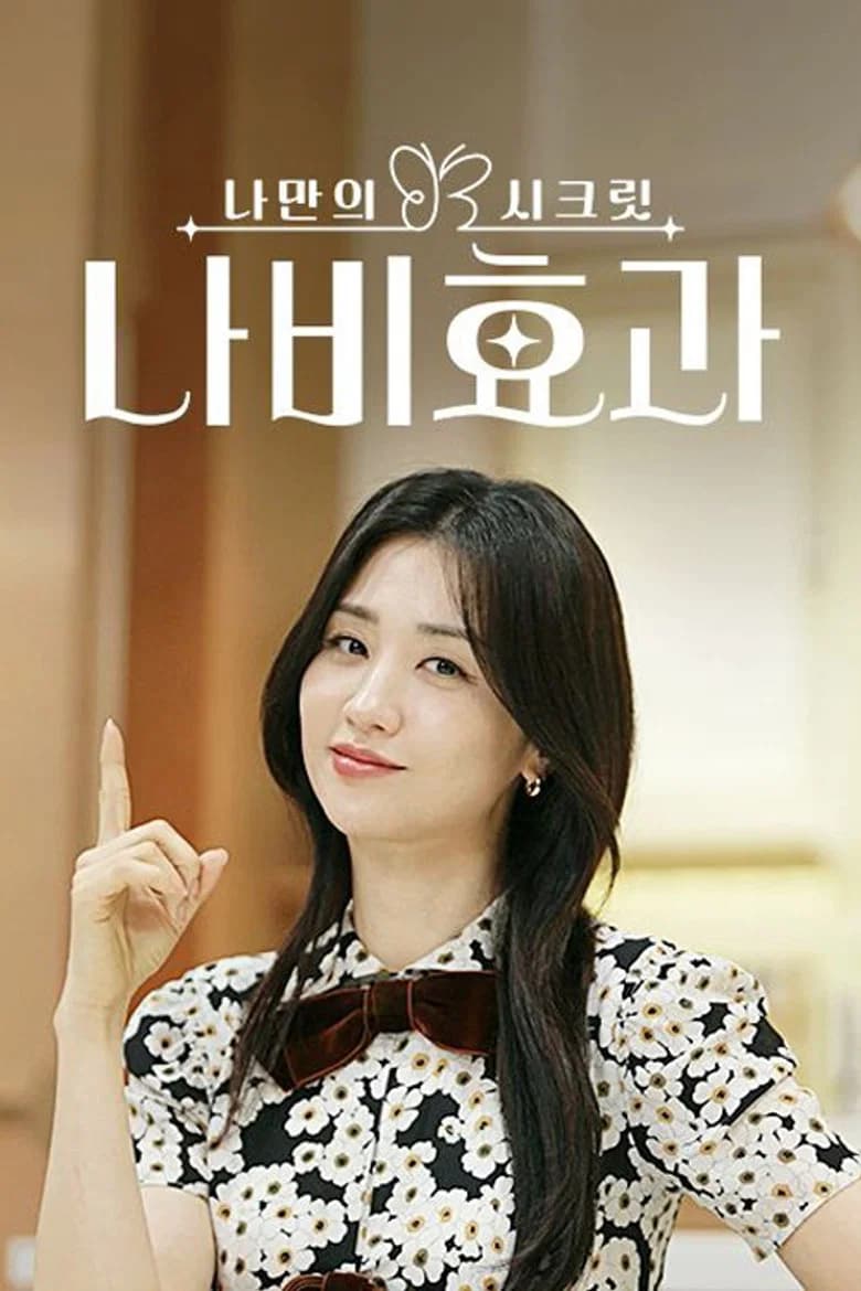 나만의 시크릿 나비효과