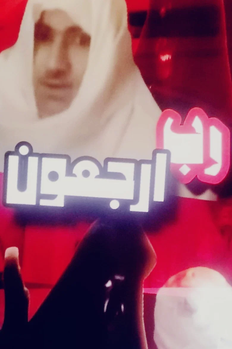 رب ارجعون