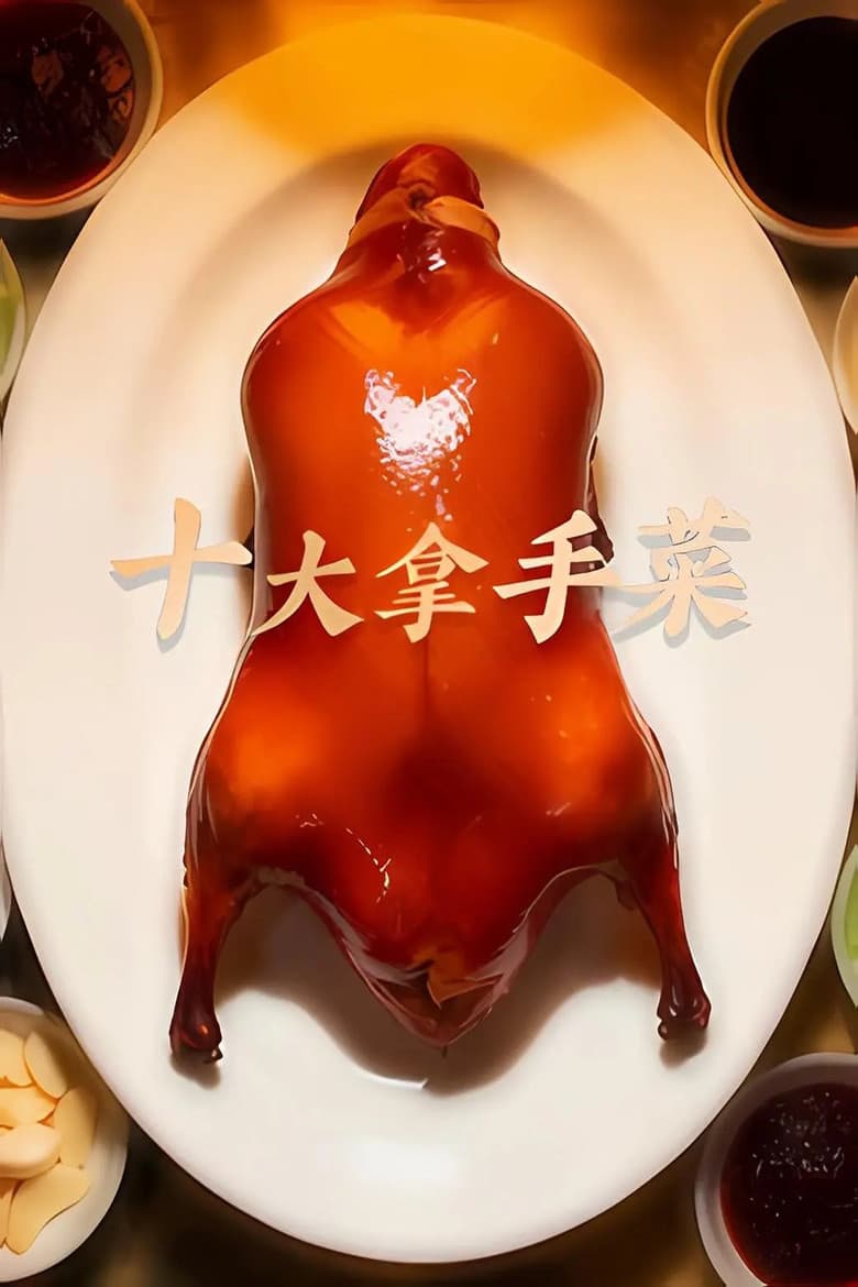 十大拿手菜