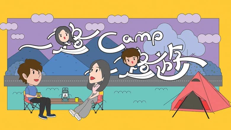 一路 camp 一路遊