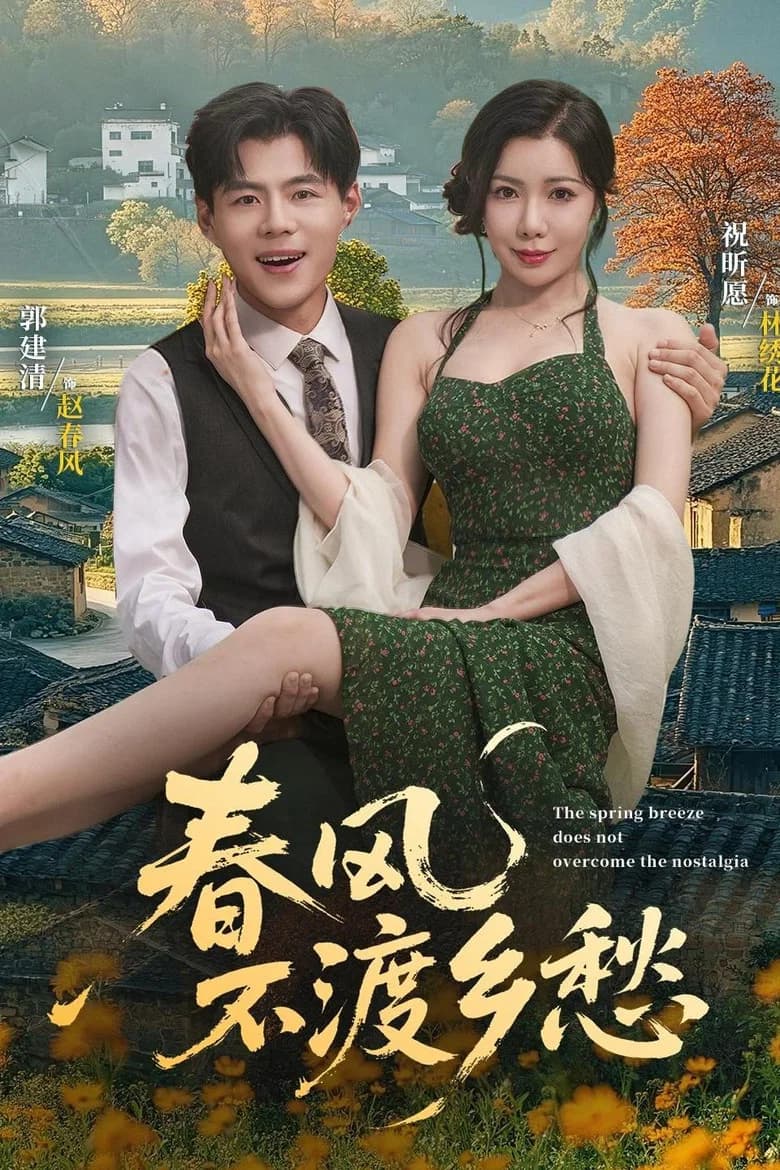 春风不渡乡愁